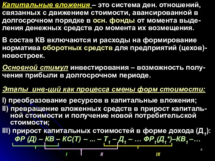 Капитальные вложения – это система ден. отношений, связанных с движением стоимости,