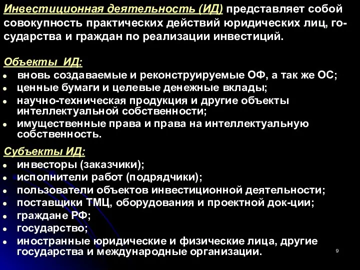 Объекты ИД: вновь создаваемые и реконструируемые ОФ, а так же ОС;