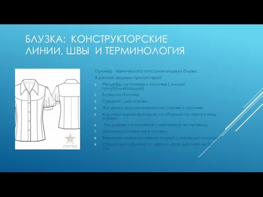 БЛУЗКА: КОНСТРУКТОРСКИЕ ЛИНИИ, ШВЫ И ТЕРМИНОЛОГИЯ Пример технического описания модели блузки.