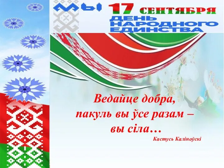 Ведайце добра, пакуль вы ўсе разам – вы сіла… Кастусь Каліноўскі