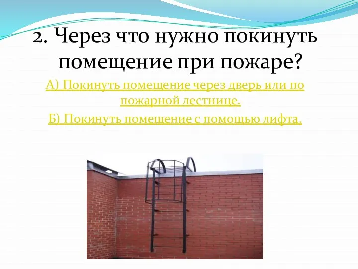 2. Через что нужно покинуть помещение при пожаре? А) Покинуть помещение