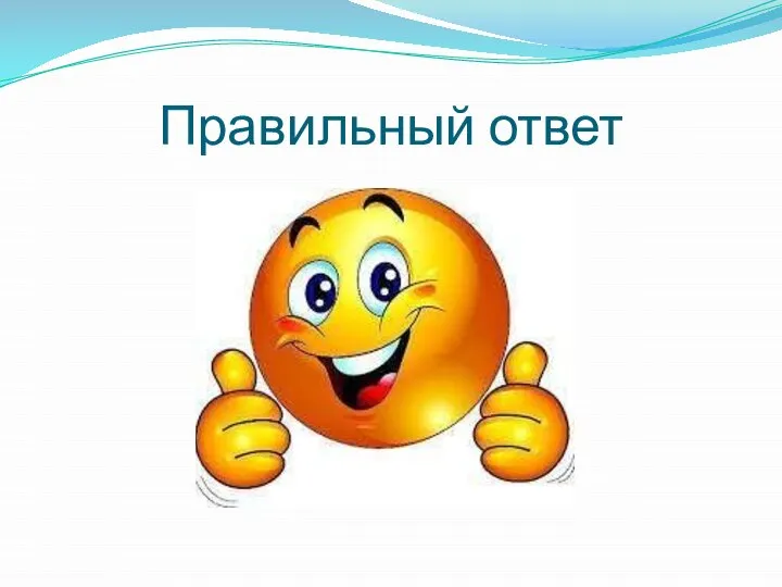 Правильный ответ