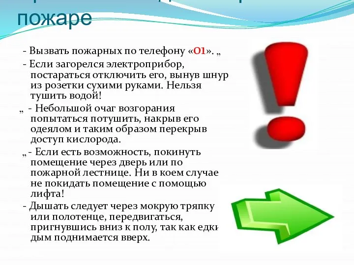 Правила поведения при пожаре - Вызвать пожарных по телефону «01». 