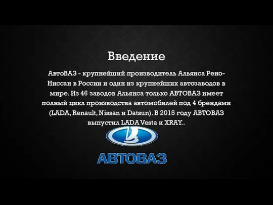 Введение АвтоВАЗ - крупнейший производитель Альянса Рено-Ниссан в России и один