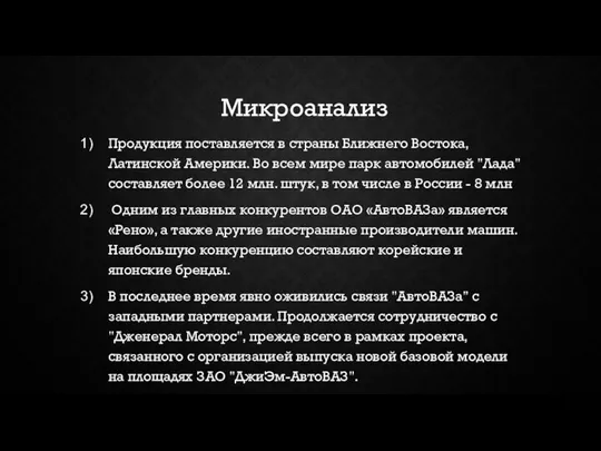 Микроанализ Продукция поставляется в страны Ближнего Востока, Латинской Америки. Во всем