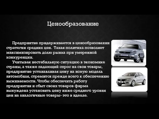 Предприятие придерживается в ценообразовании стратегии средних цен. Такая политика позволяет максимизировать