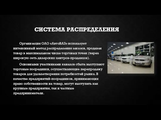 СИСТЕМА РАСПРЕДЕЛЕНИЯ Организация ОАО «АвтоВАЗ» использует интенсивный метод распределения заказов, продавая