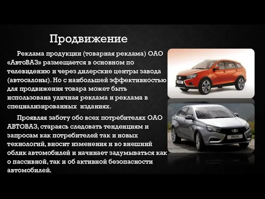 Продвижение Реклама продукции (товарная реклама) ОАО «АвтоВАЗ» размещается в основном по