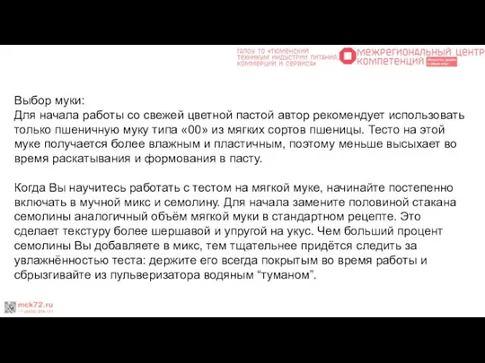 Выбор муки: Для начала работы со свежей цветной пастой автор рекомендует