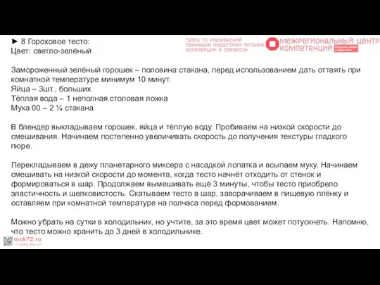 ► 8 Гороховое тесто: Цвет: светло-зелёный Замороженный зелёный горошек – половина