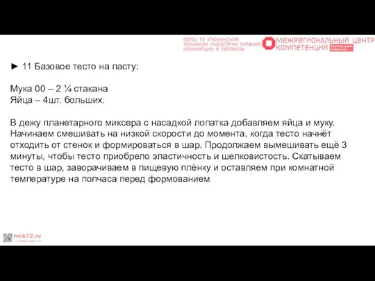 ► 11 Базовое тесто на пасту: Мука 00 – 2 ¼