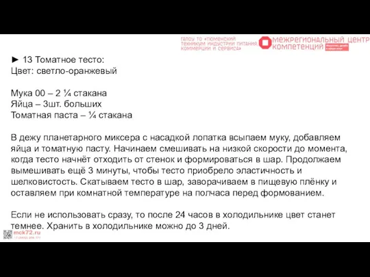 ► 13 Томатное тесто: Цвет: светло-оранжевый Мука 00 – 2 ¼