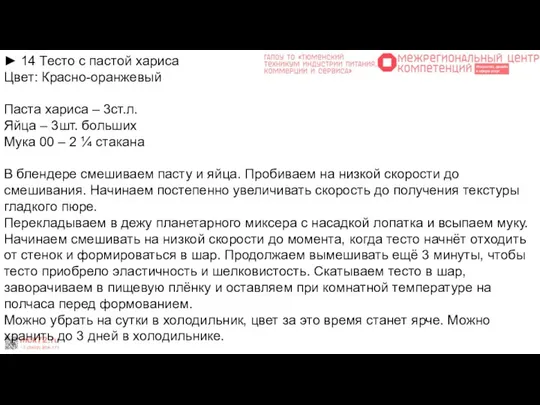 ► 14 Тесто с пастой хариса Цвет: Красно-оранжевый Паста хариса –