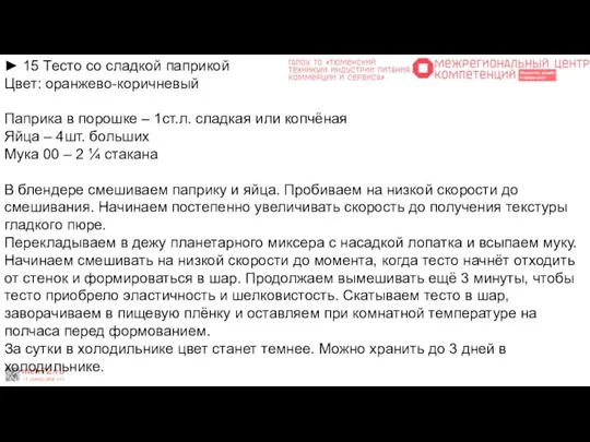 ► 15 Тесто со сладкой паприкой Цвет: оранжево-коричневый Паприка в порошке