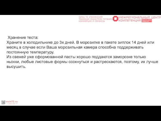 Хранение теста: Храните в холодильнике до 3х дней. В морозилке в