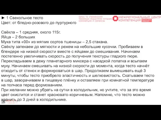 ► 1 Свекольное тесто Цвет: от бледно-розового до пурпурного Свёкла –