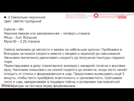 ► 2 Свекольно-черничное Цвет: светло пурпурный Свёкла – 60г. Черника свежая