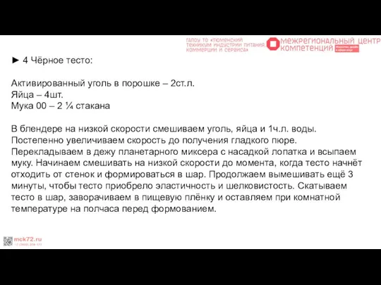 ► 4 Чёрное тесто: Активированный уголь в порошке – 2ст.л. Яйца