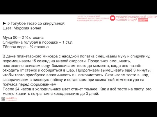 ► 5 Голубое тесто со спирулиной: Цвет: Морская волна Мука 00