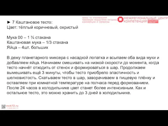 ► 7 Каштановое тесто: Цвет: тёплый коричневый, охристый Мука 00 –