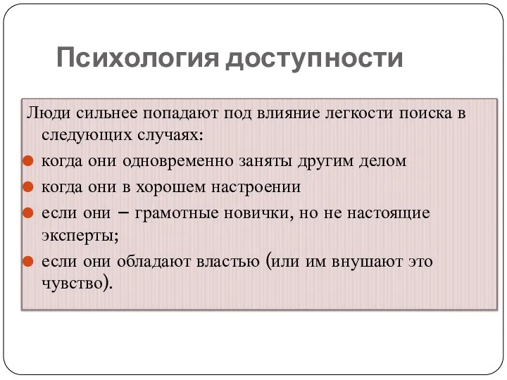 Психология доступности Люди сильнее попадают под влияние легкости поиска в следующих