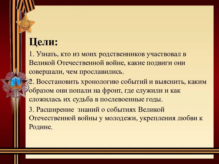 Цели: 1. Узнать, кто из моих родственников участвовал в Великой Отечественной