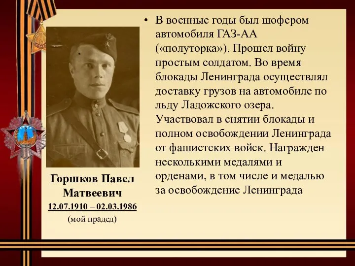 В военные годы был шофером автомобиля ГАЗ-АА («полуторка»). Прошел войну простым