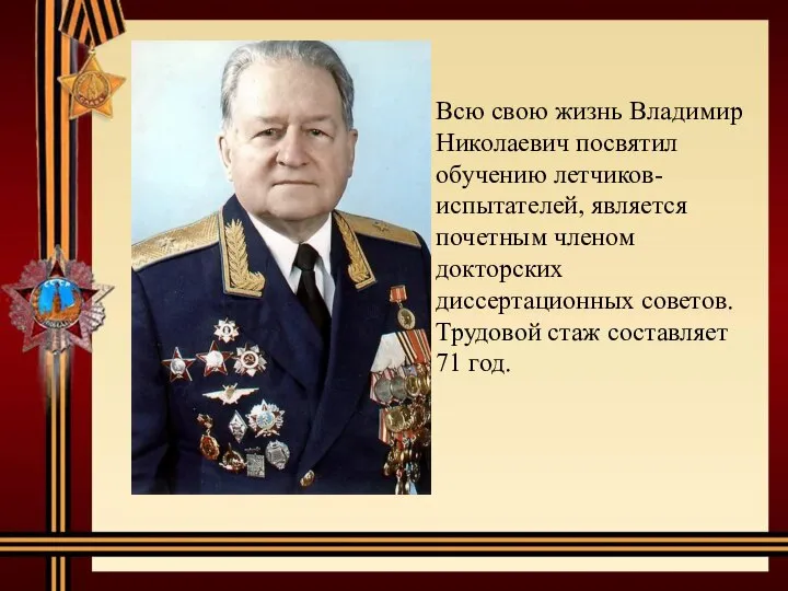 Всю свою жизнь Владимир Николаевич посвятил обучению летчиков-испытателей, является почетным членом