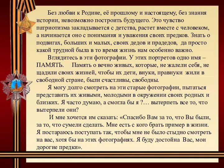 Без любви к Родине, её прошлому и настоящему, без знания истории,