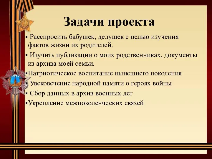 Задачи проекта Расспросить бабушек, дедушек с целью изучения фактов жизни их