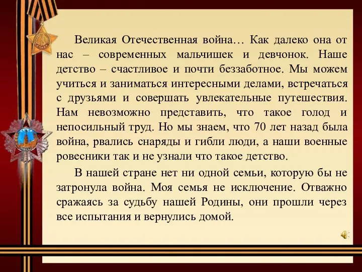 Великая Отечественная война… Как далеко она от нас – современных мальчишек