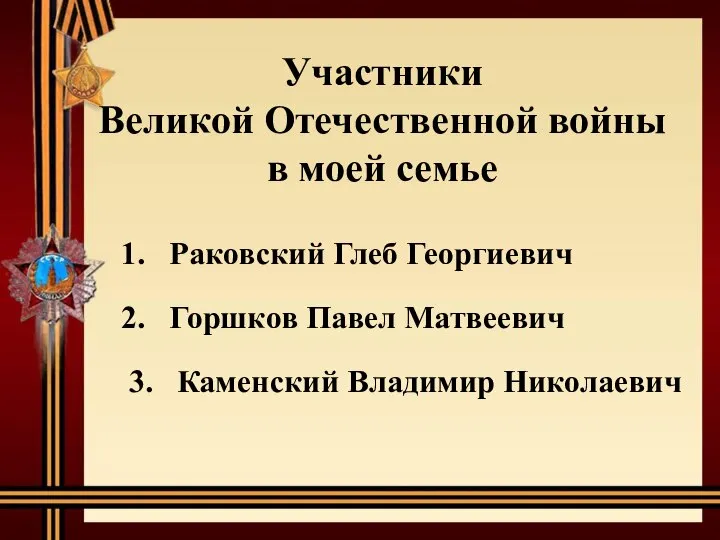 Участники Великой Отечественной войны в моей семье Раковский Глеб Георгиевич Горшков