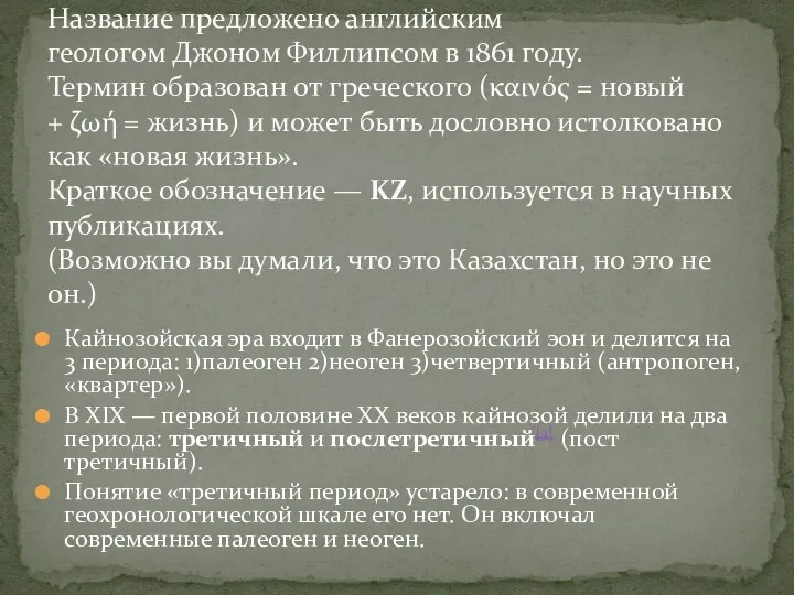 Кайнозойская эра входит в Фанерозойский эон и делится на 3 периода: