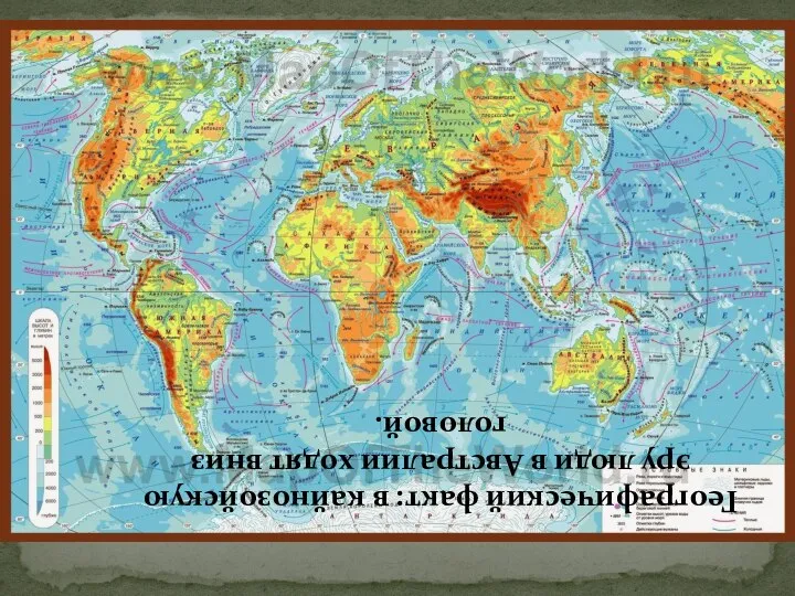 Географический факт: в кайнозойскую эру люди в Австралии ходят вниз головой.