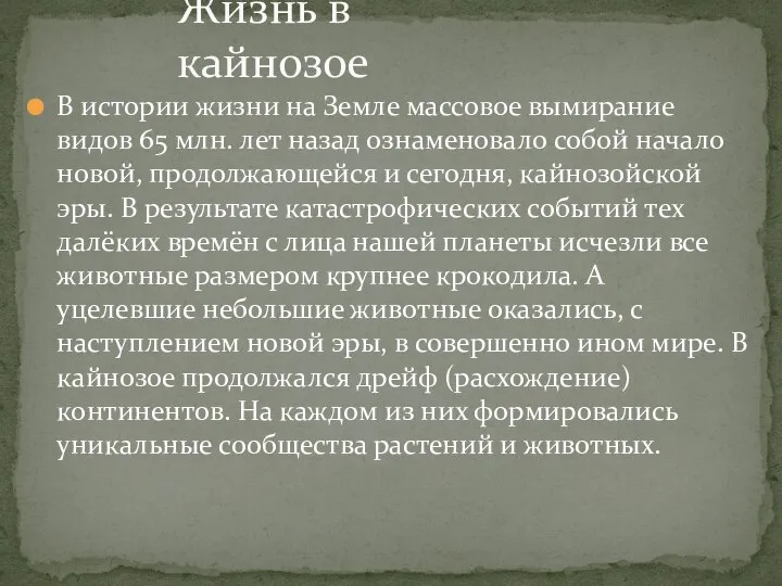 В истории жизни на Земле массовое вымирание видов 65 млн. лет