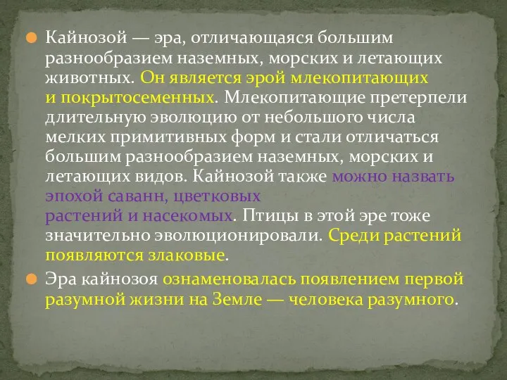 Кайнозой — эра, отличающаяся большим разнообразием наземных, морских и летающих животных.