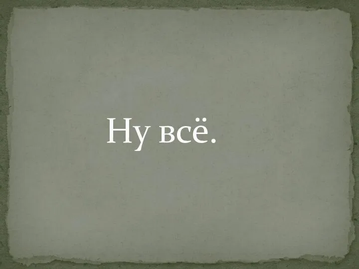 Ну всё.