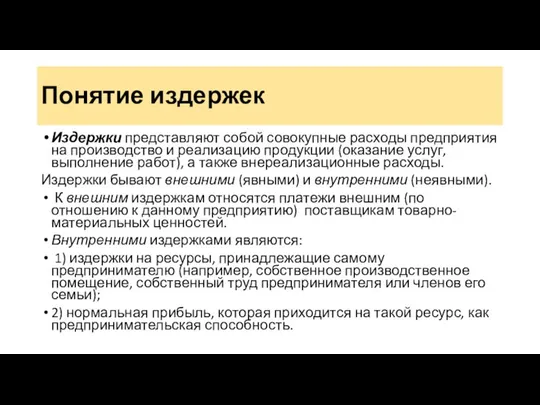 Понятие издержек Издержки представляют собой совокупные расходы предприятия на производство и