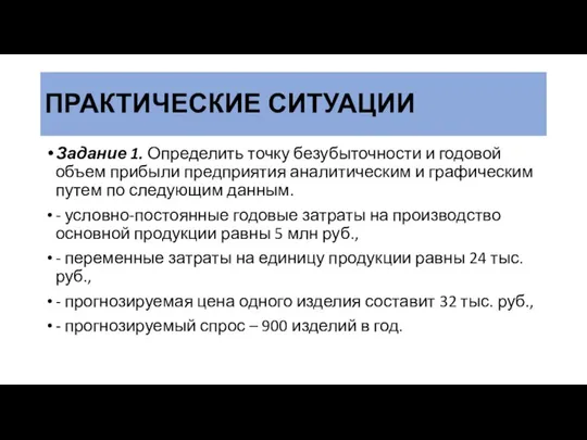 ПРАКТИЧЕСКИЕ СИТУАЦИИ Задание 1. Определить точку безубыточности и годовой объем прибыли