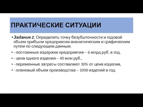 ПРАКТИЧЕСКИЕ СИТУАЦИИ Задание 2. Определить точку безубыточности и годовой объем прибыли