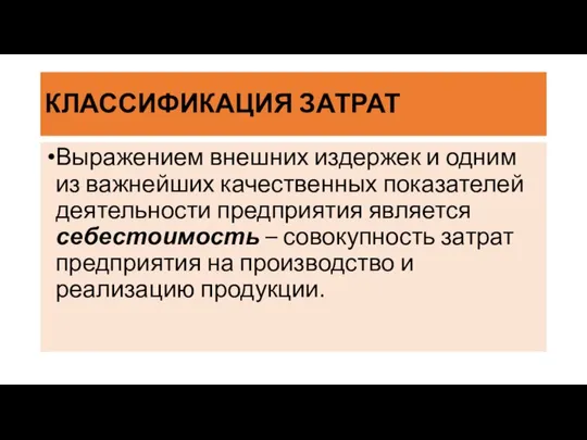 КЛАССИФИКАЦИЯ ЗАТРАТ Выражением внешних издержек и одним из важнейших качественных показателей