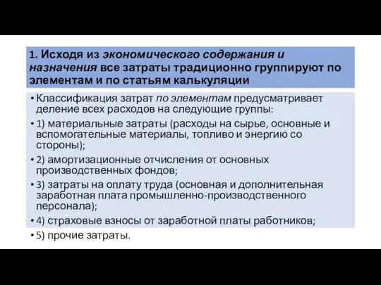 1. Исходя из экономического содержания и назначения все затраты традиционно группируют