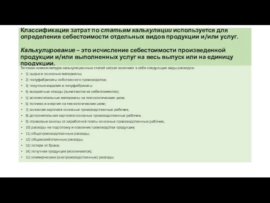 Классификация затрат по статьям калькуляции используется для определения себестоимости отдельных видов