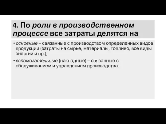 4. По роли в производственном процессе все затраты делятся на основные