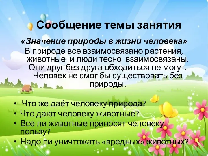 Сообщение темы занятия «Значение природы в жизни человека» В природе все