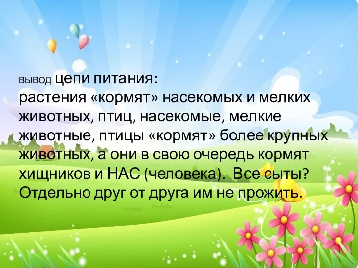 ВЫВОД цепи питания: растения «кормят» насекомых и мелких животных, птиц, насекомые,