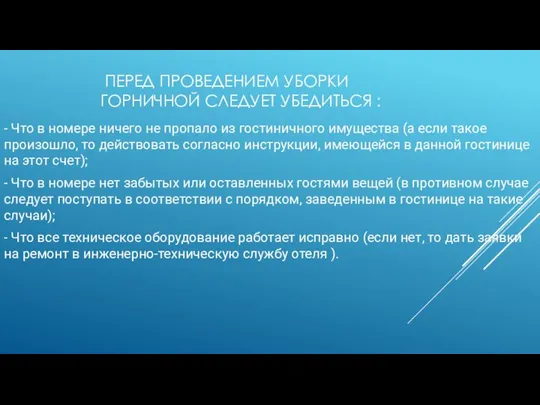 ПЕРЕД ПРОВЕДЕНИЕМ УБОРКИ ГОРНИЧНОЙ СЛЕДУЕТ УБЕДИТЬСЯ : - Что в номере