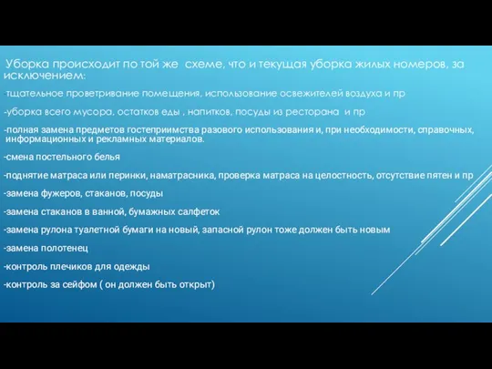 Уборка происходит по той же схеме, что и текущая уборка жилых