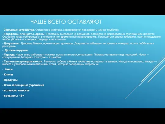 ЧАЩЕ ВСЕГО ОСТАВЛЯЮТ - Зарядные устройства. Остаются в розетках, заваливаются под