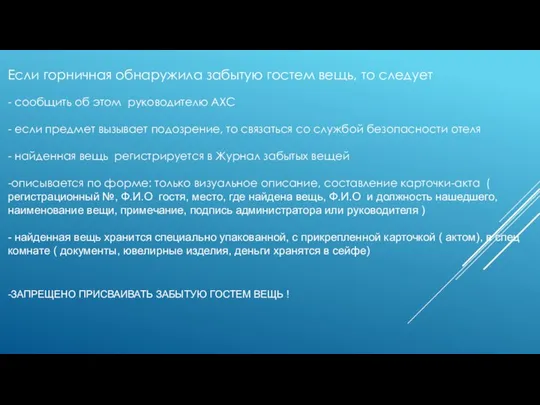 Если горничная обнаружила забытую гостем вещь, то следует - сообщить об